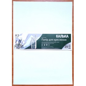 Калька форматная А3, 20 листов