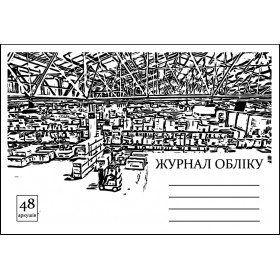 Книга канцелярская А4, 48 листов "Журнал учета"